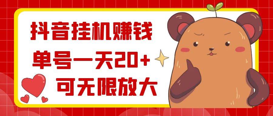 抖音挂机赚钱，单号一天20+，可无限放大-智领未来创业网