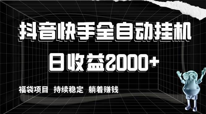 抖音快手全自动挂机，解放双手躺着赚钱，日收益2000+，福袋项目持续稳定-智领未来创业网