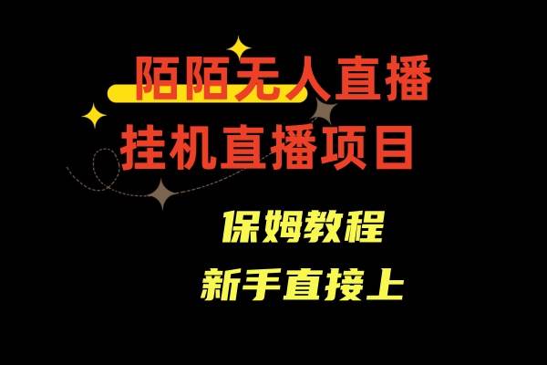陌陌无人直播，通道人数少，新手容易上手-智领未来创业网