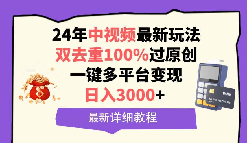 中视频24年最新玩法，双去重100%过原创，日入3000+一键多平台变现-智领未来创业网