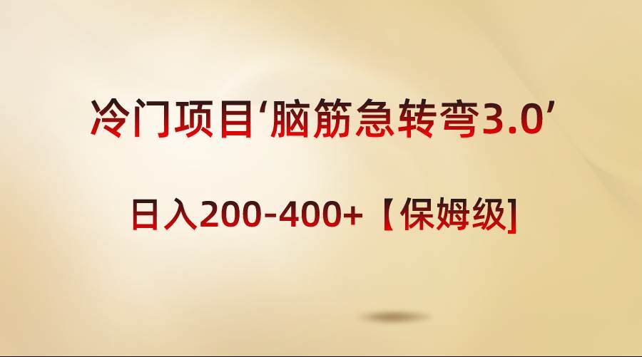 冷门项目‘脑筋急转弯3.0’轻松日入200-400+【保姆级教程】-智领未来创业网