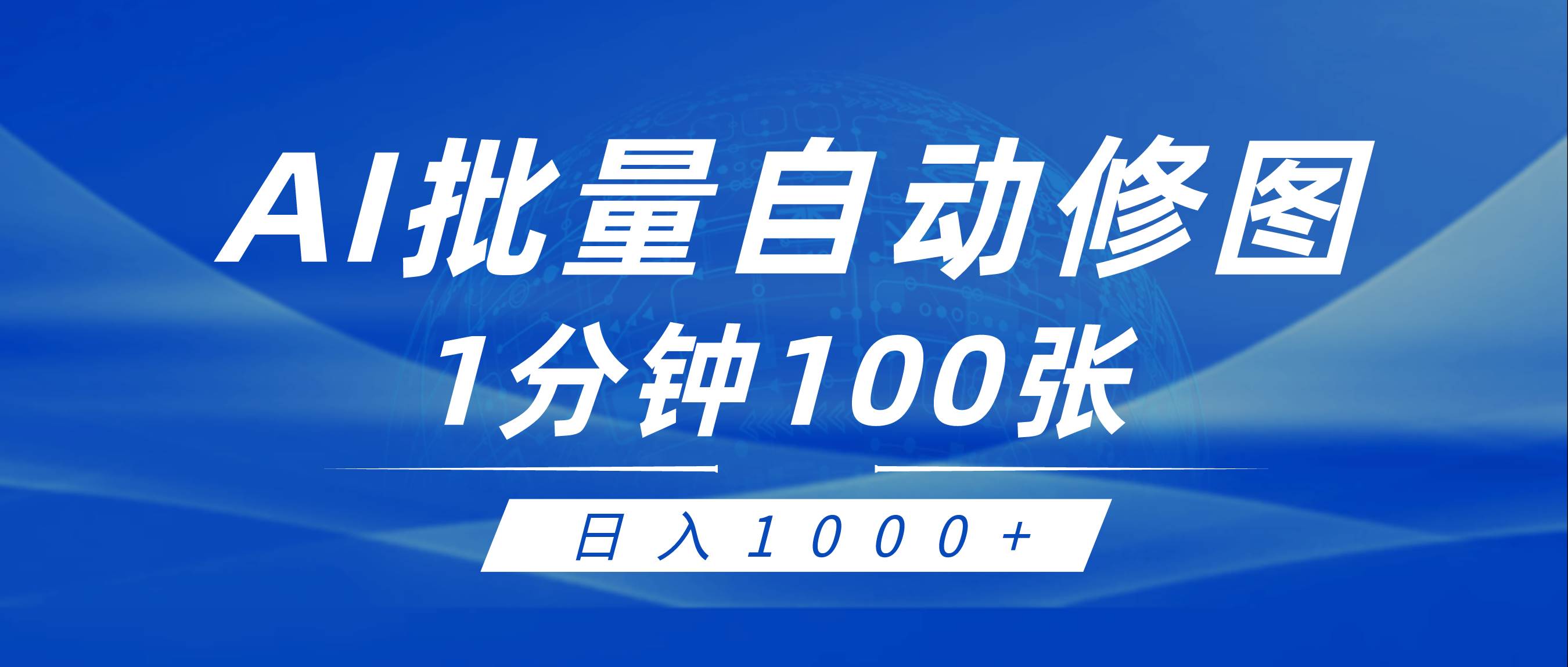 利用AI帮人自动修图，傻瓜式操作0门槛，日入1000+-智领未来创业网