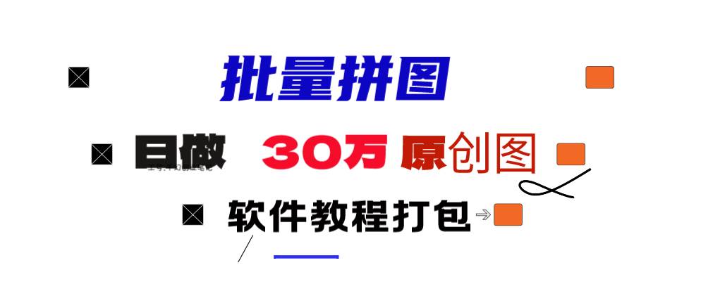 小红书图文矩阵批量做图工具!日做几十万张原创图,矩阵帮手-智领未来创业网