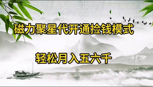 磁力聚星代开通捡钱模式，轻松月入五六千-智领未来创业网