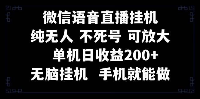 视频号纯无人挂机直播 手机就能做，一天200+-智领未来创业网