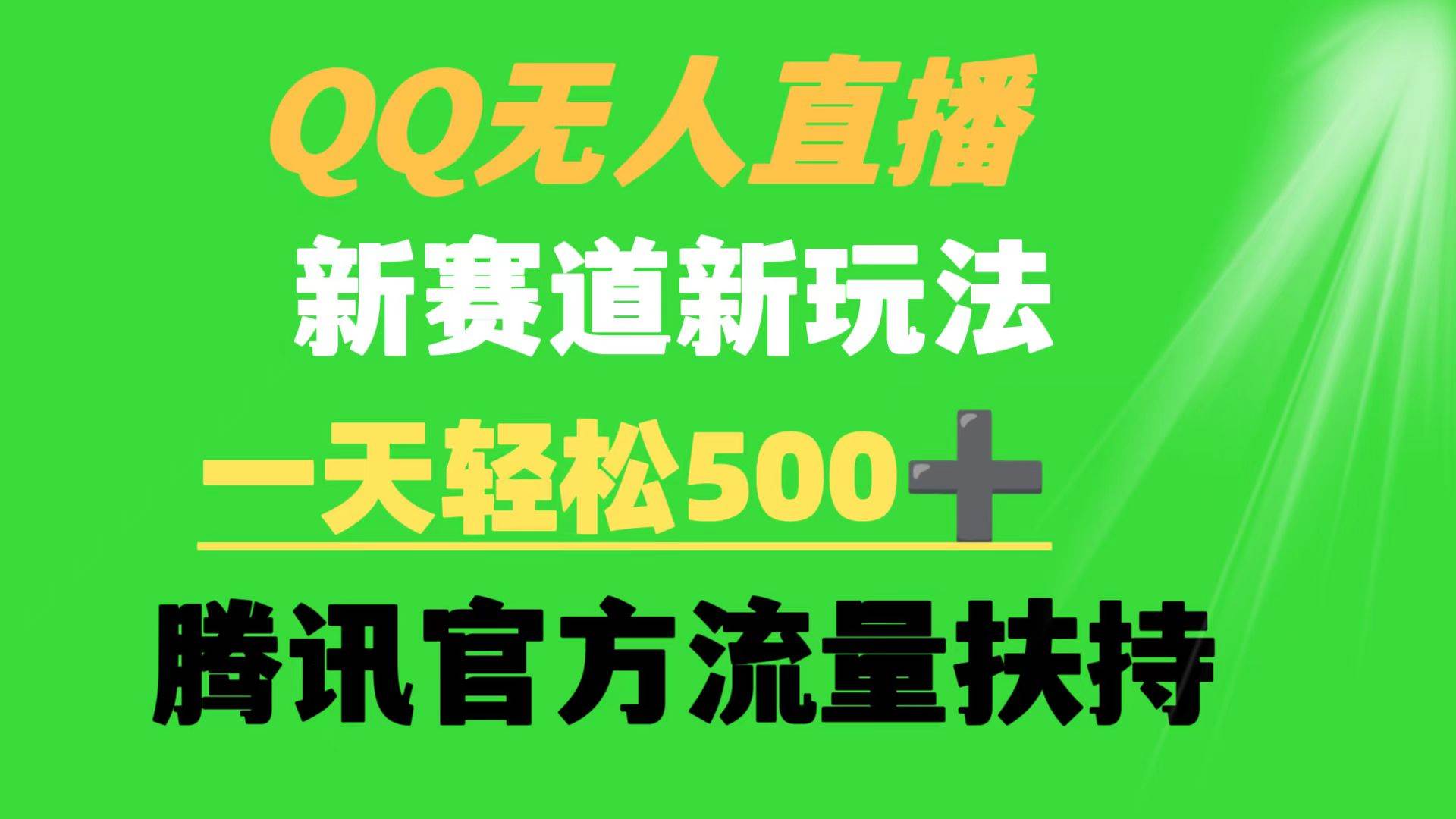 QQ无人直播 新赛道新玩法 一天轻松500+ 腾讯官方流量扶持-智领未来创业网