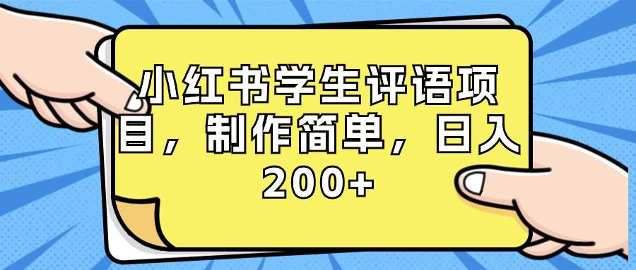 小红书学生评语项目，制作简单，日入200+（附资源素材）-智领未来创业网