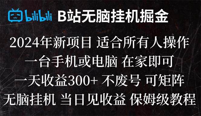 B站纯无脑挂机掘金,当天见收益,日收益300+-智领未来创业网