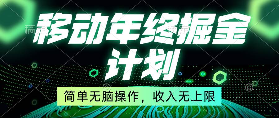 移动年底掘金计划，简单无脑操作，收入无上限！-智领未来创业网