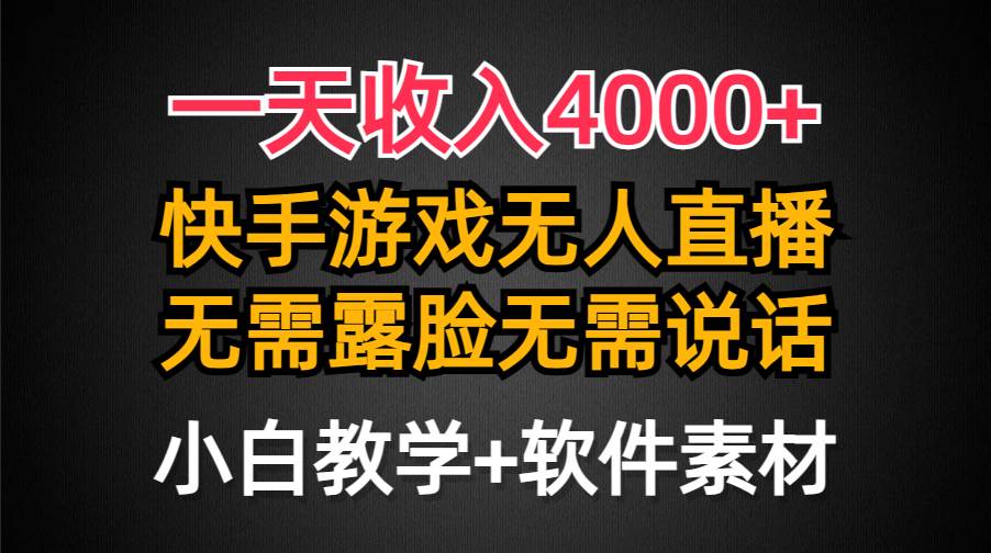 一天收入4000+，快手游戏半无人直播挂小铃铛，加上最新防封技术，无需露…-智领未来创业网