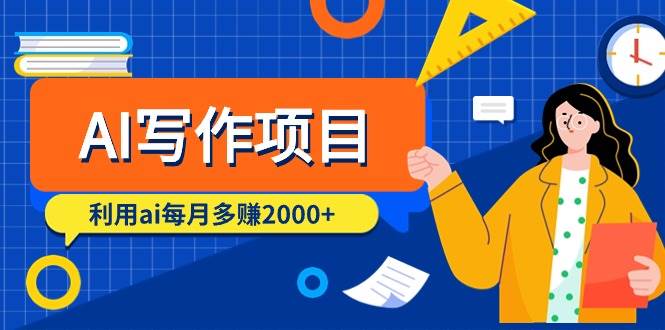 AI写作项目，利用ai每月多赚2000+（9节课）-智领未来创业网