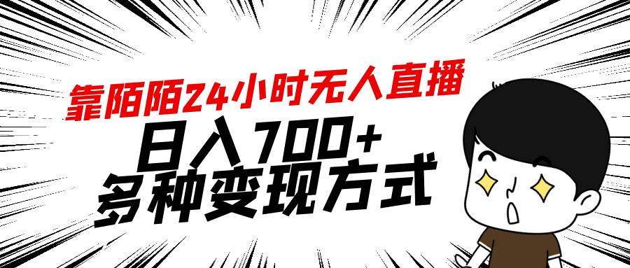 靠陌陌24小时无人直播，日入700+，多种变现方式-智领未来创业网