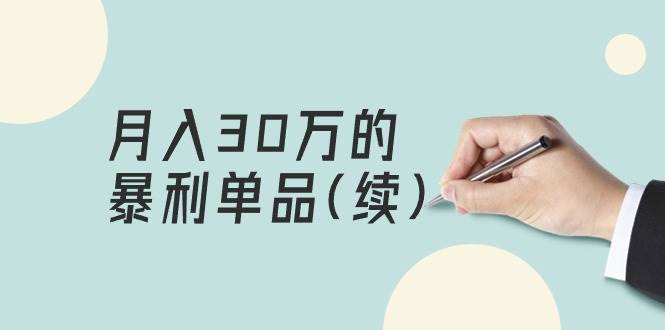 某公众号付费文章《月入30万的暴利单品(续)》客单价三四千，非常暴利-智领未来创业网
