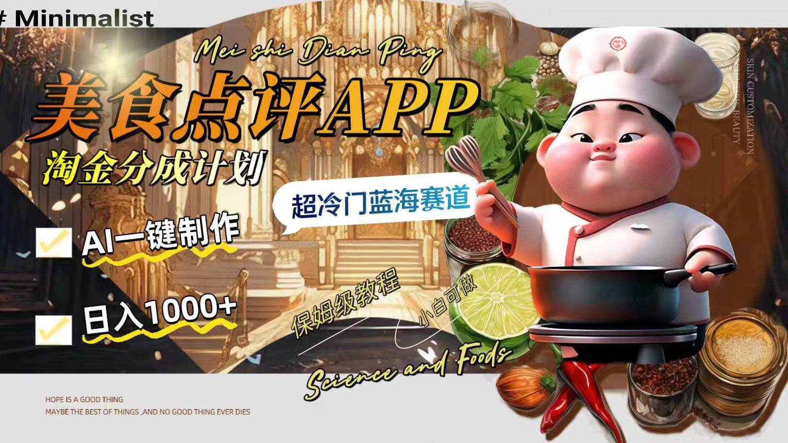 日入1000+的美食点评APP淘金分成计划，AI一键制作，超冷门蓝海赛道-智领未来创业网