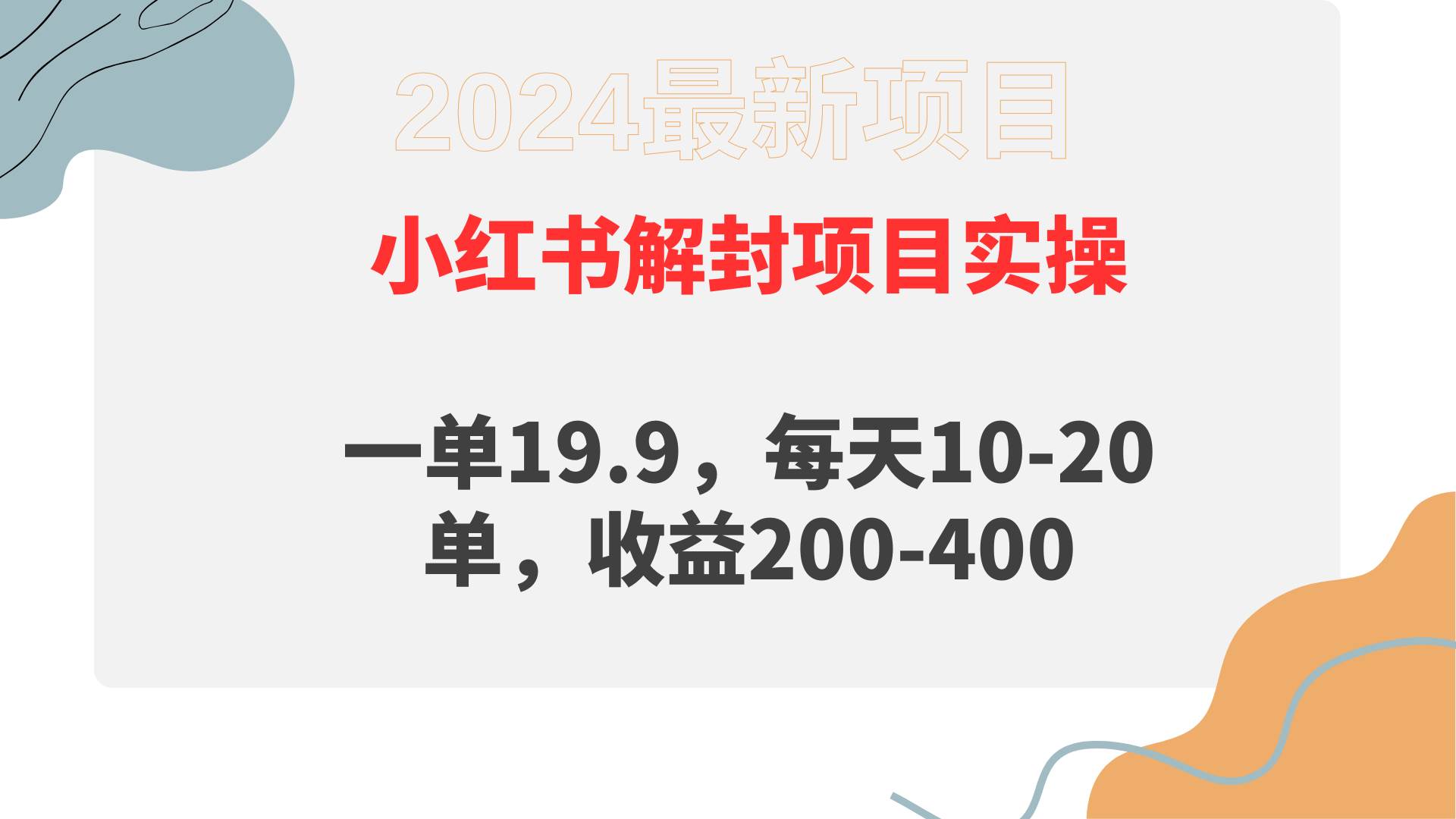 小红书解封项目： 一单19.9，每天10-20单，收益200-400-智领未来创业网
