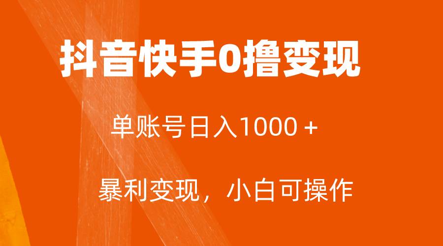 全网首发，单账号收益日入1000＋，简单粗暴，保底5元一单，可批量单操作-智领未来创业网