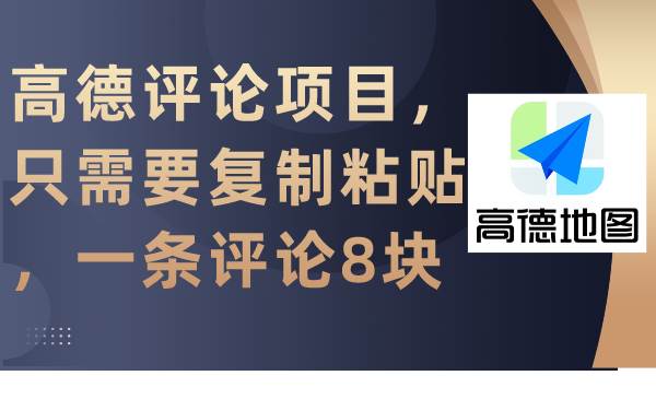 高德评论项目，只需要复制粘贴，一条评论8块-智领未来创业网