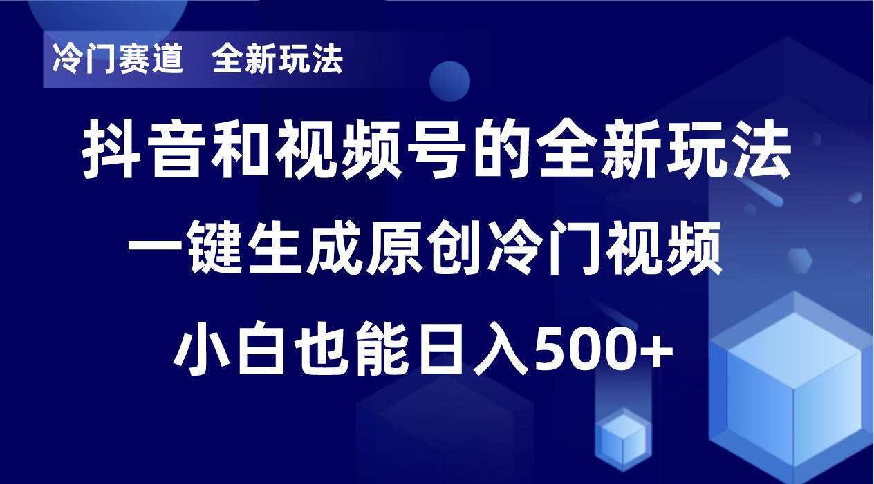 冷门赛道，全新玩法，轻松每日收益500+，单日破万播放，小白也能无脑操作-智领未来创业网