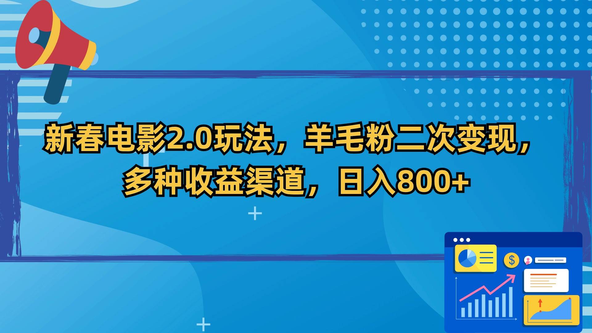 新春电影2.0玩法，羊毛粉二次变现，多种收益渠道，日入800+-智领未来创业网