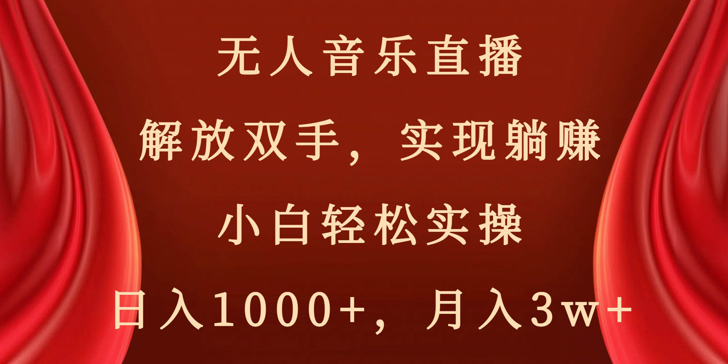 无人音乐直播，解放双手，实现躺赚，小白轻松实操，日入1000+，月入3w+-智领未来创业网