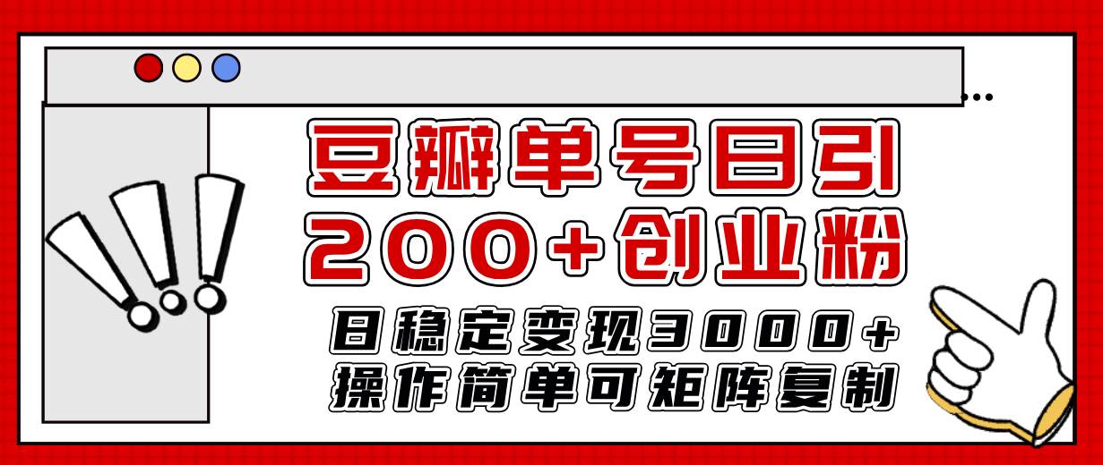 豆瓣单号日引200+创业粉日稳定变现3000+操作简单可矩阵复制！-智领未来创业网