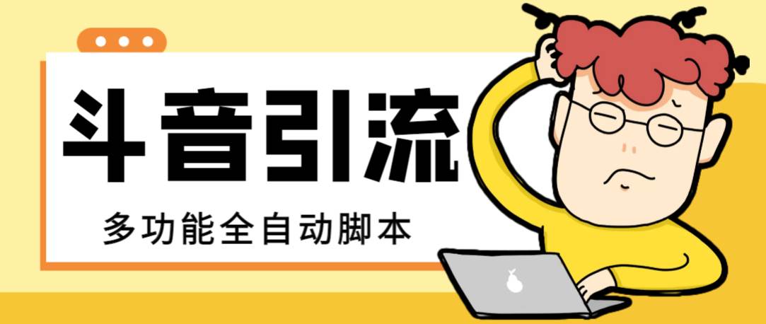 【引流必备】最新斗音全功能全自动引流脚本，解放双手自动引流精准粉-智领未来创业网