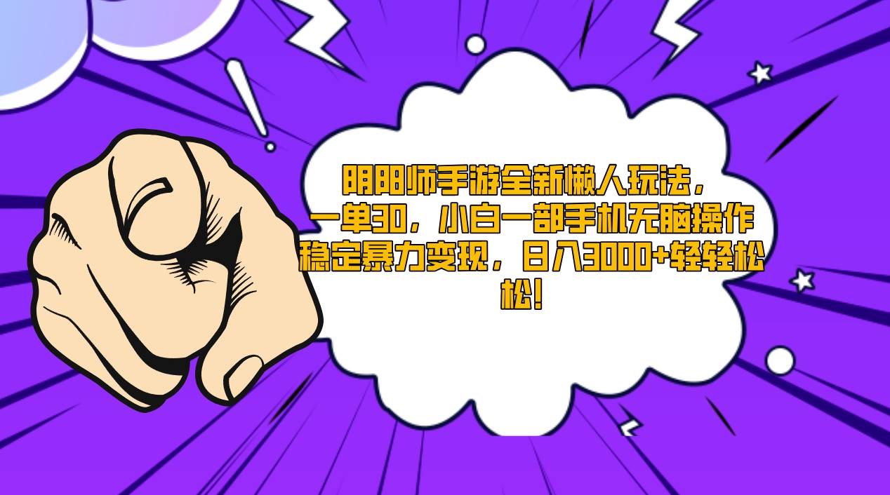 阴阳师手游全新懒人玩法，一单30，小白一部手机无脑操作，稳定暴力变现…-智领未来创业网