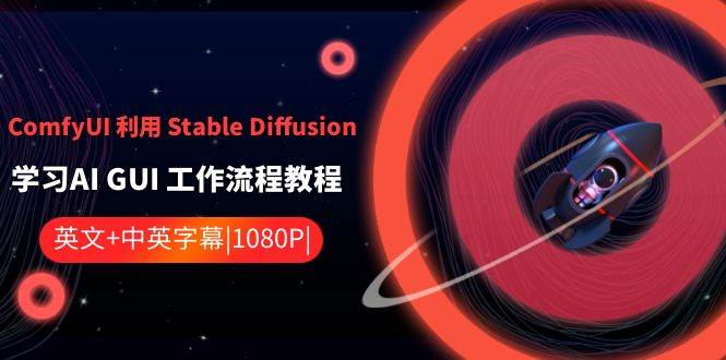 ComfyUI 利用 Stable Diffusion 学习AI GUI 工作流程教程-中英字幕-智领未来创业网