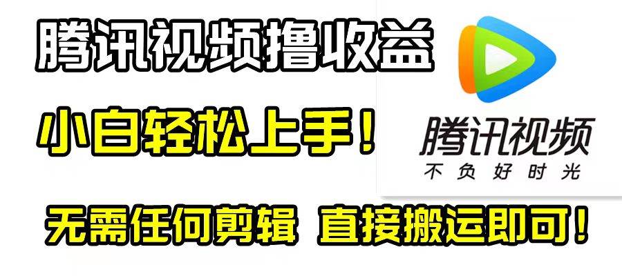 腾讯视频分成计划，每天无脑搬运，无需任何剪辑！-智领未来创业网
