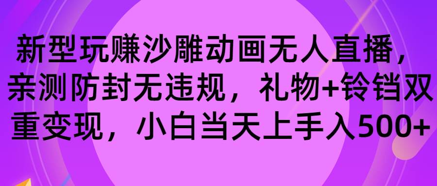 玩赚沙雕动画无人直播，防封无违规，礼物+铃铛双重变现 小白也可日入500-智领未来创业网
