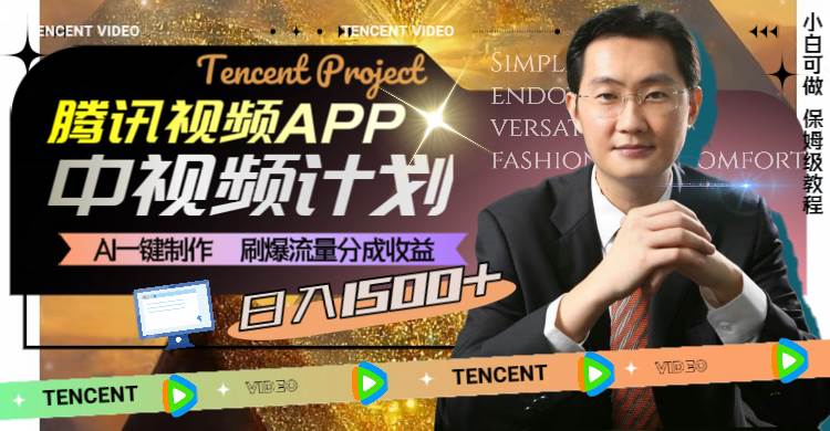 腾讯视频APP中视频计划，AI一键制作，刷爆流量分成收益，日入1500+-智领未来创业网