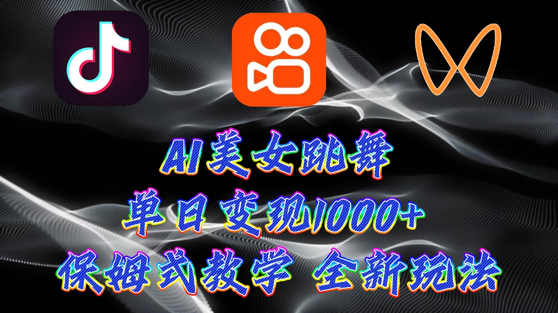 最新AI美女跳舞项目，暴力变现，螺旋起号，操作简单，小白也能轻松上手-智领未来创业网