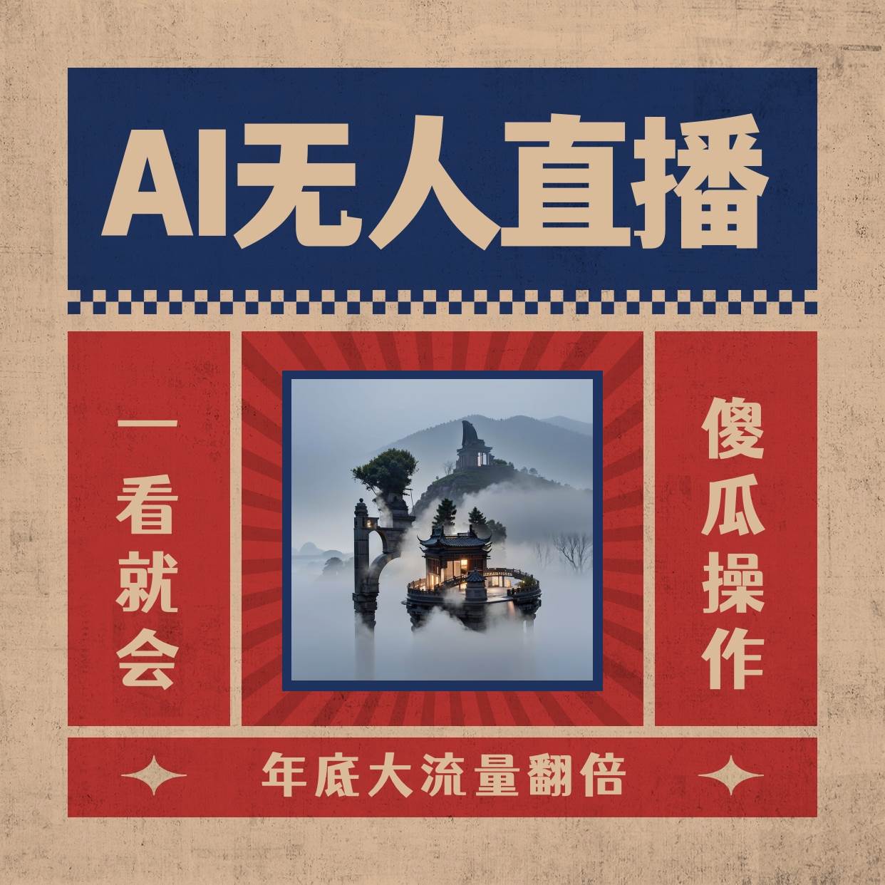 AI无人直播一看就会，日入1000+无需真人出镜，小白迅速上手开播，下播就提现的项目-智领未来创业网