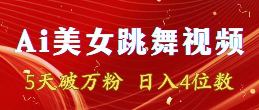 靠Ai美女跳舞视频，5天破万粉，日入4位数，多种变现方式-智领未来创业网