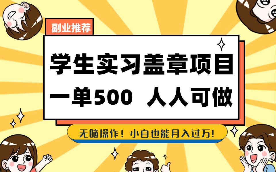 学生实习盖章项目，人人可做，一单500+-智领未来创业网