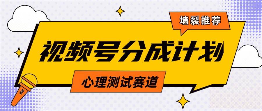 视频号分成计划心理测试玩法，轻松过原创条条出爆款，单日1000+教程+素材-智领未来创业网