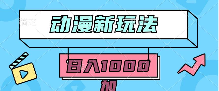 2024动漫新玩法，条条爆款5分钟一无脑搬运轻松日入1000加条100%过原创，-智领未来创业网
