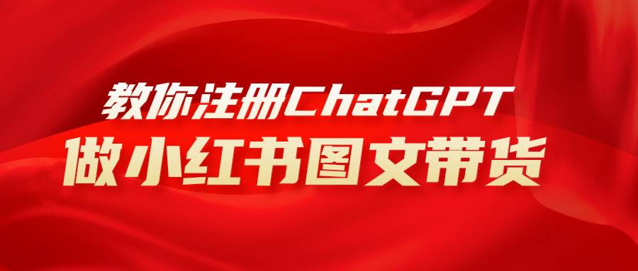 用AI做小红书图文带货赚钱，保姆级教程，简单上手，日入1000+-智领未来创业网