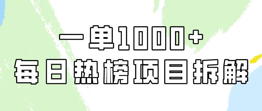 简单易学，每日热榜项目实操，一单纯利1000+-智领未来创业网