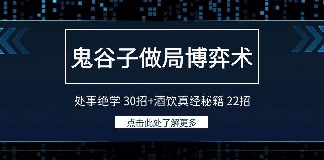 鬼谷子做局博弈术：处事绝学 30招+酒饮真经秘籍 22招-智领未来创业网