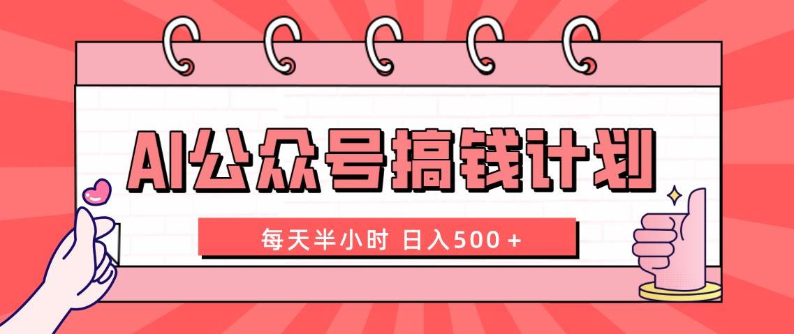 AI公众号搞钱计划  每天半小时 日入500＋ 附详细实操课程-智领未来创业网