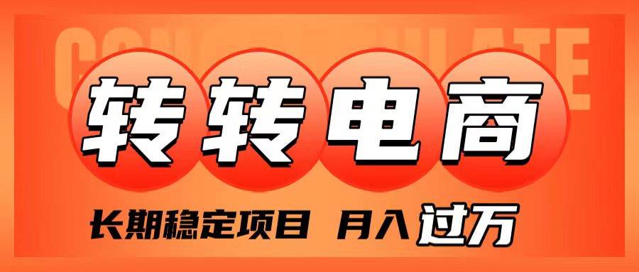 外面收费1980的转转电商，长期稳定项目，月入过万-智领未来创业网