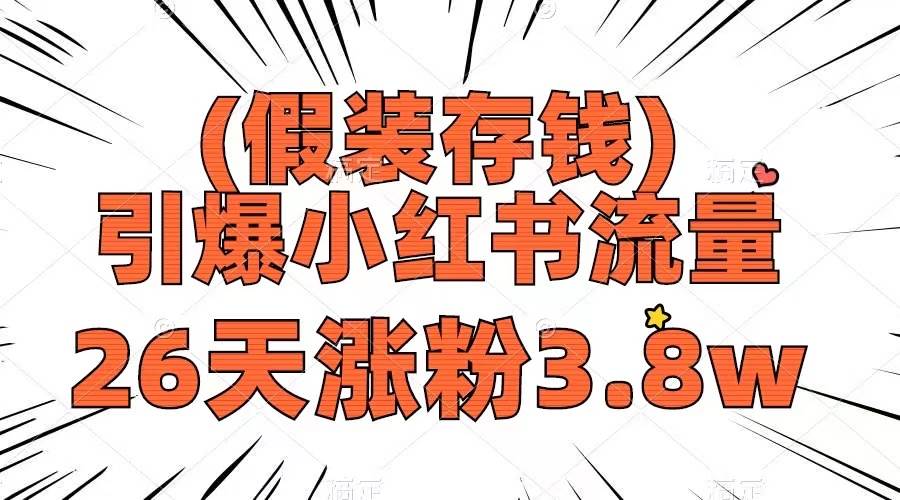 假装存钱，引爆小红书流量， 26天涨粉3.8w，作品制作简单，多种变现方式-智领未来创业网