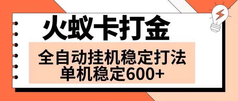火蚁卡打金项目 火爆发车 全网首发 然后日收益600+ 单机可开六个窗口-智领未来创业网