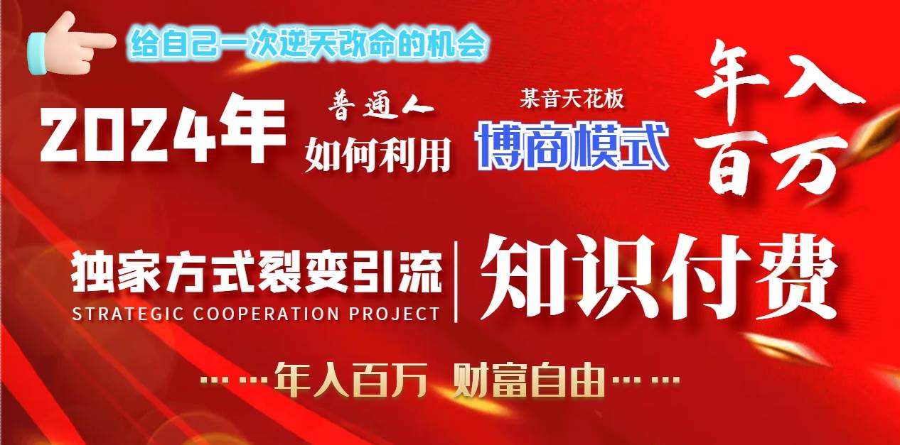 2024年普通人如何利用博商模式做翻身项目年入百万，财富自由-智领未来创业网