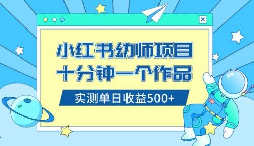 小红书售卖幼儿园公开课资料，十分钟一个作品，小白日入500+（教程+资料）-智领未来创业网