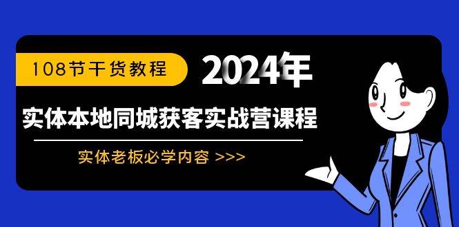 实体本地同城获客实战营课程：实体老板必学内容，108节干货教程-智领未来创业网