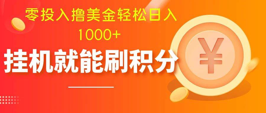 零投入撸美金| 多账户批量起号轻松日入1000+ | 挂机刷分小白也可直接上手-智领未来创业网