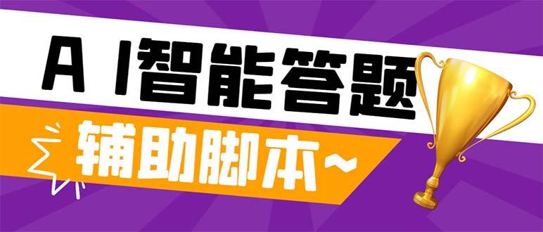 外面收费998的新版头条斗音极速版答题脚本，AI智能全自动答题【答题脚本+使用教程】-智领未来创业网