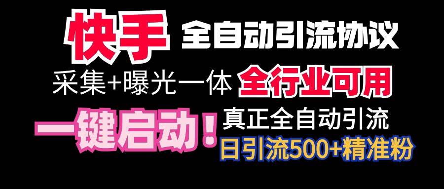 【全网首发】快手全自动截流协议，微信每日被动500+好友！全行业通用！-智领未来创业网